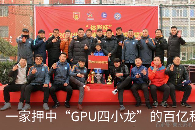 一家押中“GPU四小龙”的百亿私募，滤镜碎了一地