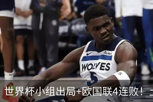 世界杯小组出局+欧国联4连败！土耳其宣布主帅蒙特拉下课