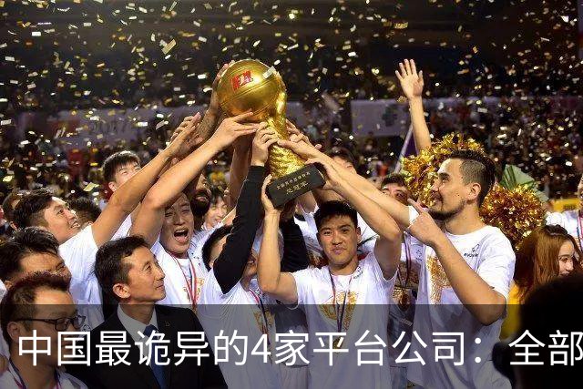 中国最诡异的4家平台公司：全部风险留给穷人，全部暴利留给自己