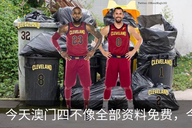 今天澳门四不像全部资料免费，今天晚上澳门四不像最新资料，第282期新六合彩9:30开什么生肖旺运澳门天天谜语免费