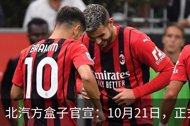 北汽方盒子官宣：10月21日，正式预售