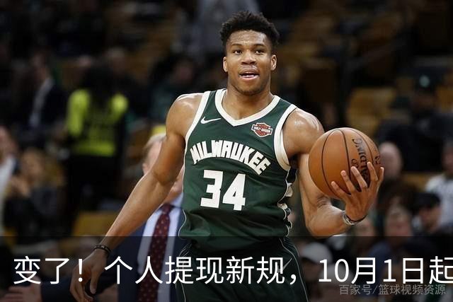 变了！个人提现新规，10月1日起执行！