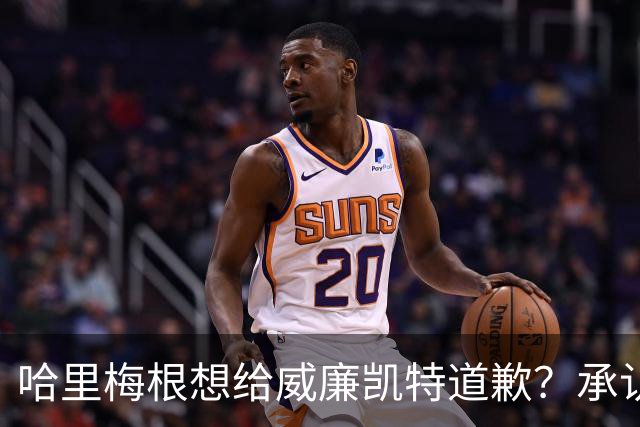 哈里梅根想给威廉凯特道歉？承认不该说王室种族歧视蛐蛐儿子肤色？