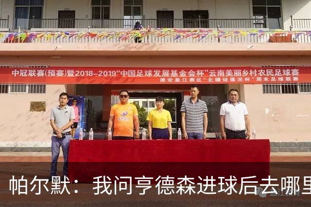 帕尔默：我问亨德森进球后去哪里庆祝，结果他真把球打进死角