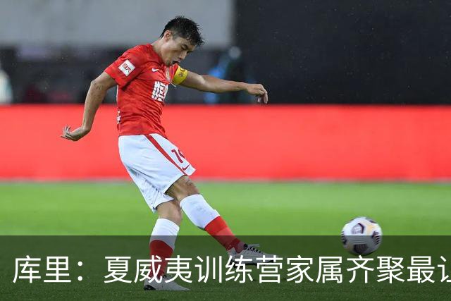 库里：夏威夷训练营家属齐聚最让人难忘 我从不看重季前赛胜负