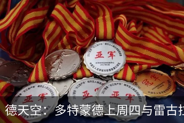 德天空：多特蒙德上周四与雷古拉经纪人会面，可能明夏将球员签下