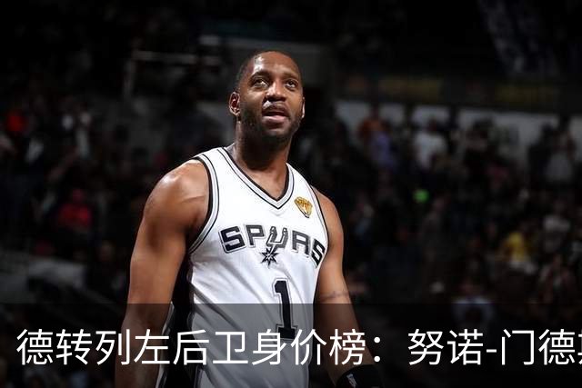 德转列左后卫身价榜：努诺-门德斯8000万欧居首，格瓦第二