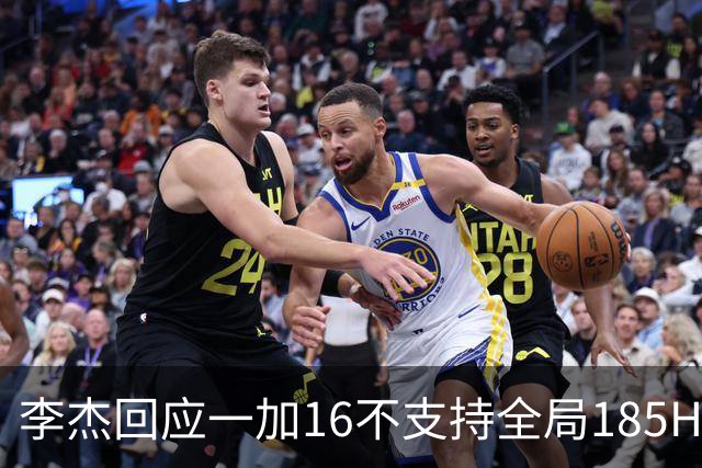 李杰回应一加16不支持全局185Hz：产品追求体验优先，屏幕暂时做不到