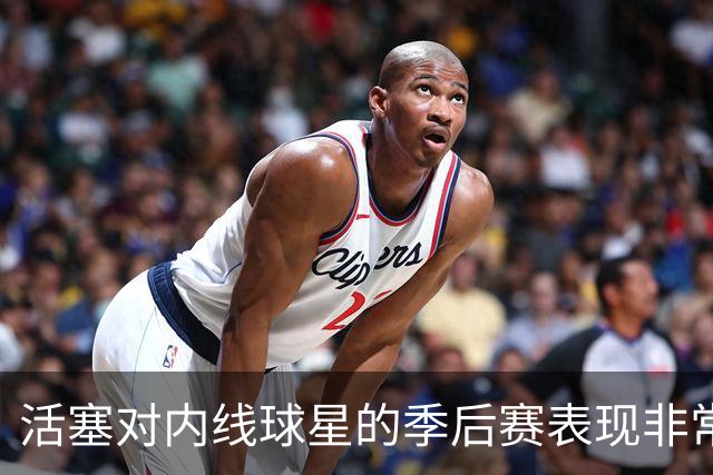 活塞对内线球星的季后赛表现非常失望，他们曾将目标对准多人？