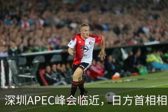 深圳APEC峰会临近，日方首相相关称谓被撤销，高市少见地公开表态，称中国是日本极为重要的邻国