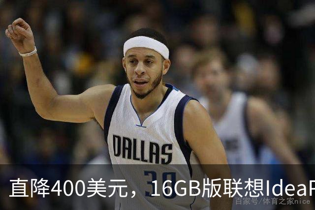 直降400美元，16GB版联想IdeaPad跌破500美元