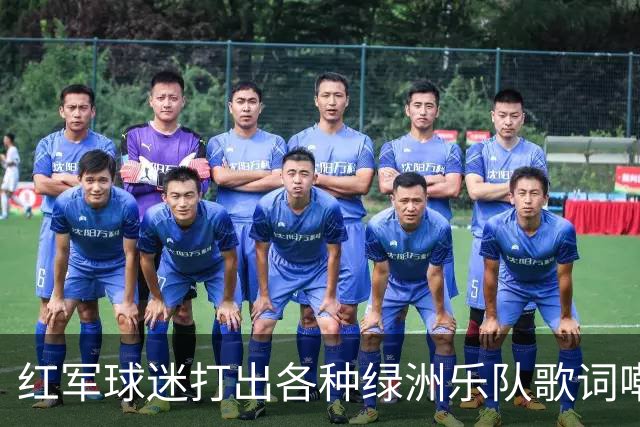 红军球迷打出各种绿洲乐队歌词嘲讽曼城，诺有缸恰好在场观战