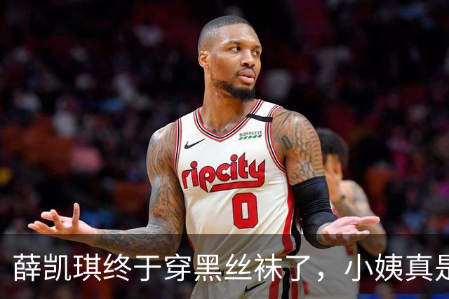 薛凯琪终于穿黑丝袜了，小姨真是太会撩了