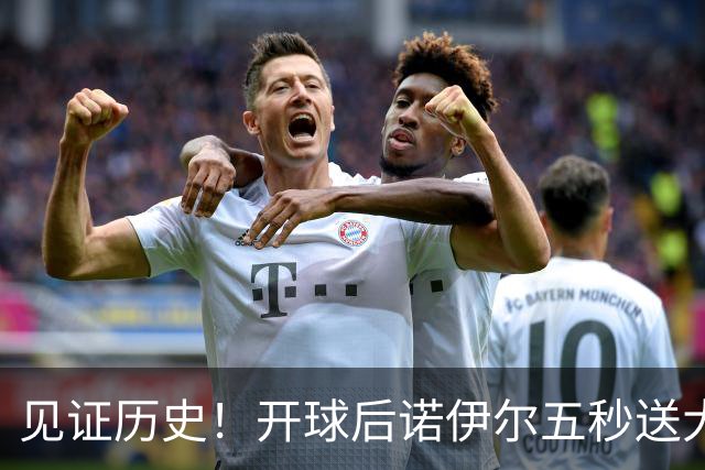 见证历史！开球后诺伊尔五秒送大礼！费尔豪尔空门，1-0