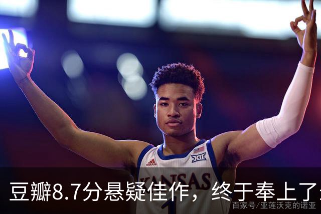 豆瓣8.7分悬疑佳作，终于奉上了最终章！