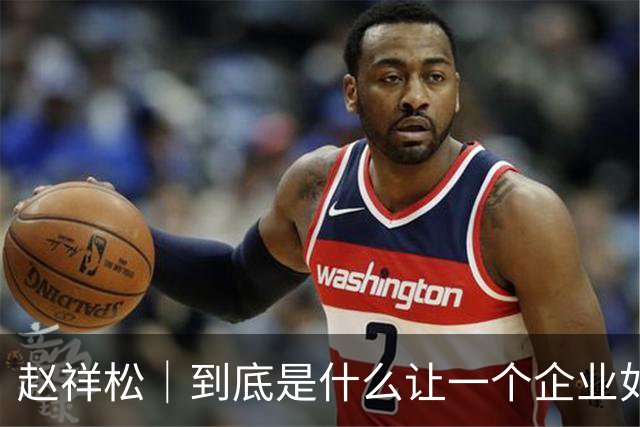 赵祥松｜到底是什么让一个企业如此傲慢和嚣张？