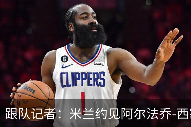 跟队记者：米兰约见阿尔法乔-西塞经纪人，下周将谈续约