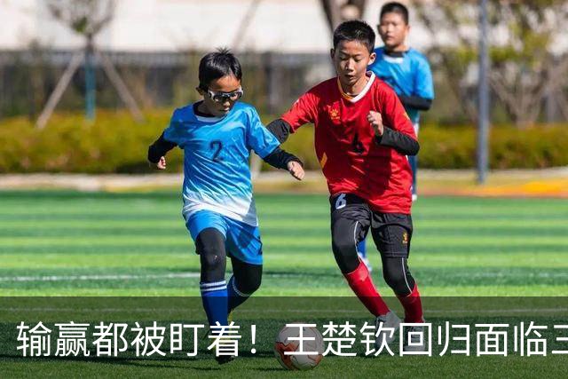 输赢都被盯着！王楚钦回归面临三大难题，王曼昱与马琳拥抱遭非议
