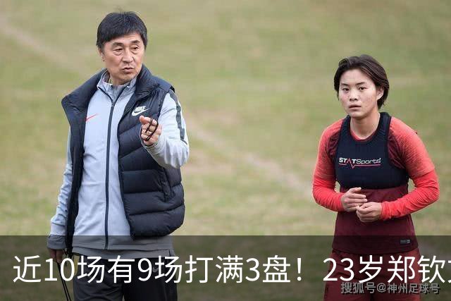 近10场有9场打满3盘！23岁郑钦文不愧是体能怪 短短44天排名暴涨79位