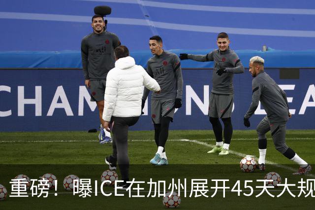 重磅！曝ICE在加州展开45天大规模抓捕行动，无犯罪记录也照抓！