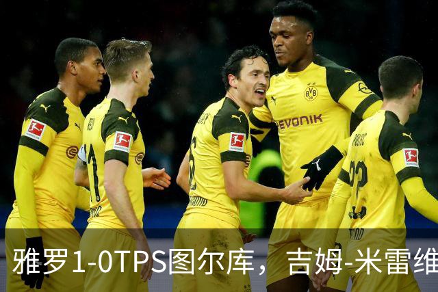雅罗1-0TPS图尔库，吉姆-米雷维克制胜