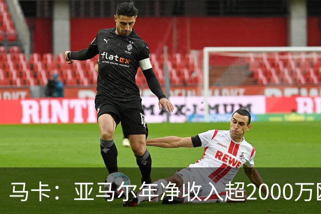 马卡：亚马尔年净收入超2000万欧队内最高，27年夏还将进一步涨薪