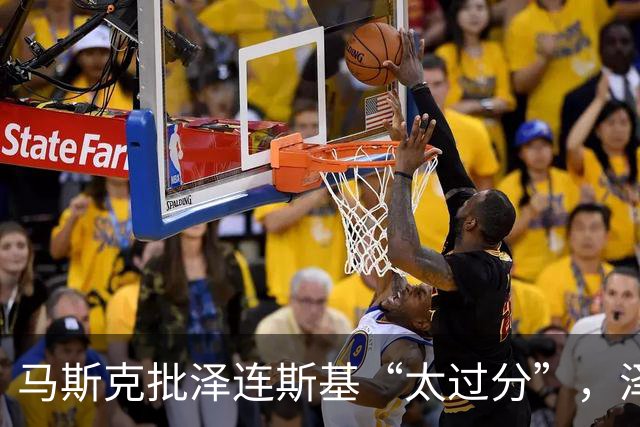 马斯克批泽连斯基“太过分”，泽连斯基：阻止普京更难