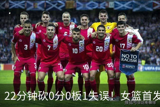 22分钟砍0分0板1失误！女篮首发后卫这水平：中国队未来堪忧？