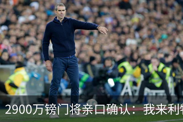 2900万镑门将亲口确认：我来利物浦就是接班传奇