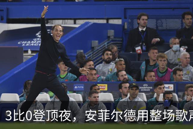 3比0登顶夜，安菲尔德用整场歌声审判曼城