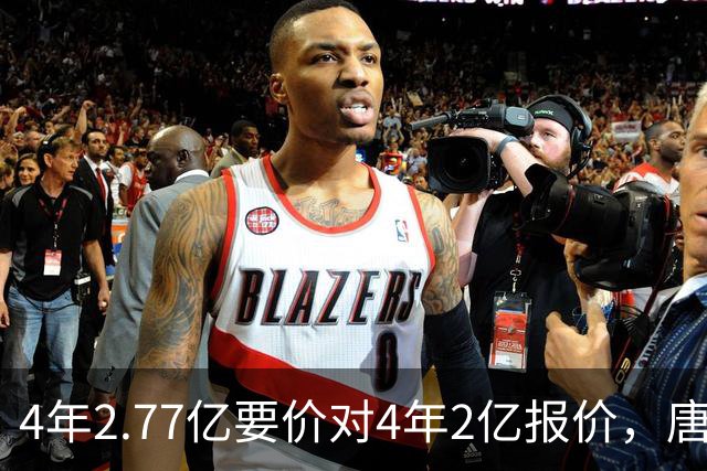 4年2.77亿要价对4年2亿报价，唐斯：一点都不接近