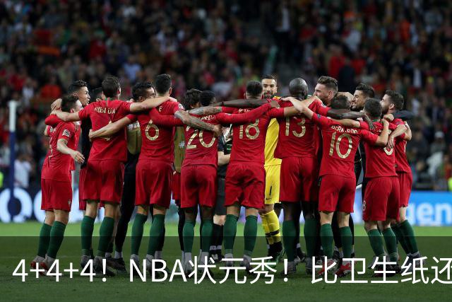 4+4+4！NBA状元秀！比卫生纸还软