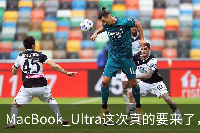MacBook Ultra这次真的要来了，苹果笔记本五年来最大一次改款！